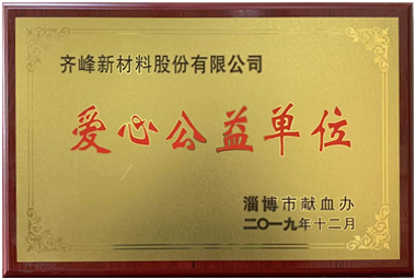 2019年12月，淄博市獻(xiàn)血辦公室授予公司“愛(ài)心公益單位”榮譽(yù)稱號(hào)
